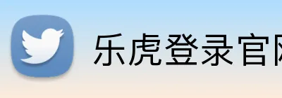 乐虎登录官网 Logo
